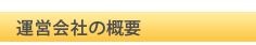 �c�l(�_�C���N�g���[��)������s�@�^�c��Ђ̊T�v