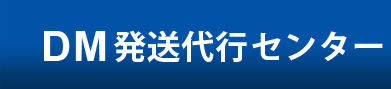 DM(�_�C���N�g���[��)������s�Z���^�[