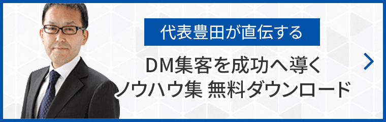 代表豊田が直伝する DM集客を成功へ導くノウハウ集 無料ダウンロード