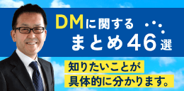 DMに関するまとめ46選～知りたいことが具体的にわかります