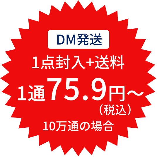 DM発送 1通75.9円(税込）～（1点封入＋送料）10万通の場合