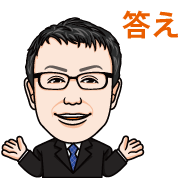 答え