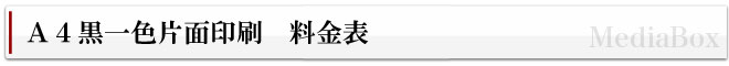 DM(ダイレクトメール)発送代行 A4黒一色片面印刷 料金表