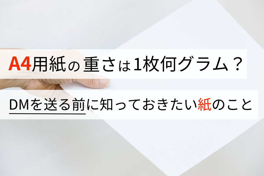 A4用紙の重さは1枚何グラム？ DMを送る前に知っておきたい紙のこと