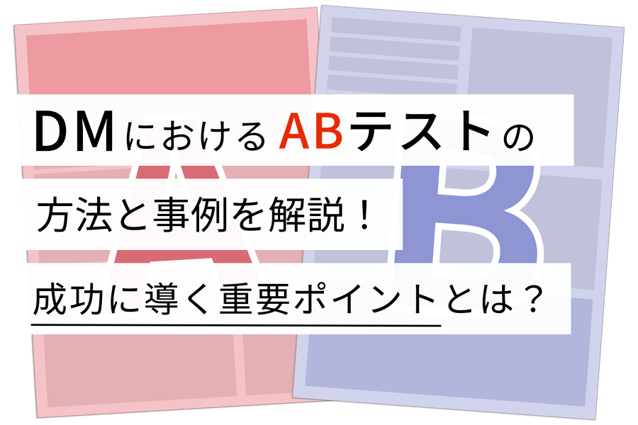 DMにおけるABテストの方法と事例を解説！ 成功に導く重要ポイントとは？