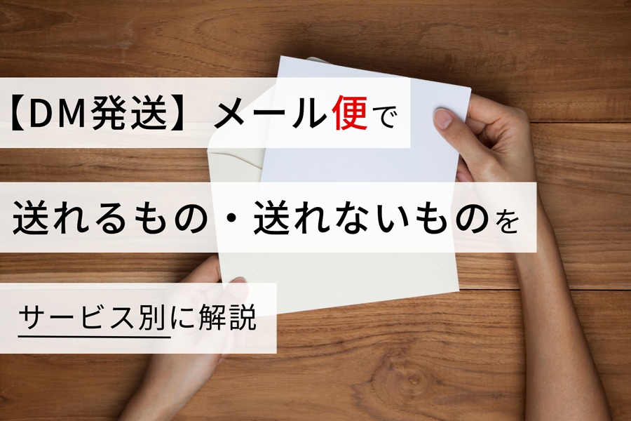 【DM発送】メール便で送れるもの・送れないものをサービス別に解説