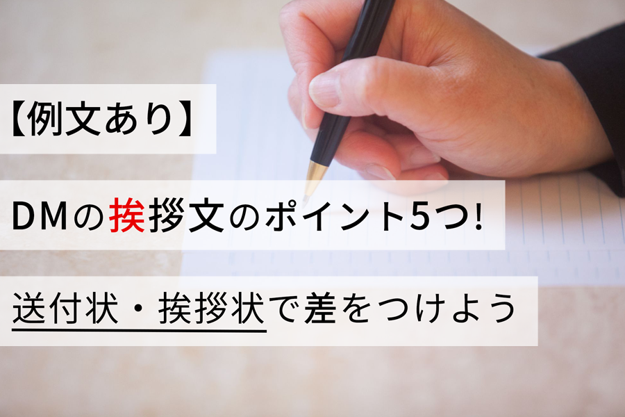 【例文あり】DMの挨拶文のポイント5つ！送付状・挨拶状で差をつけよう