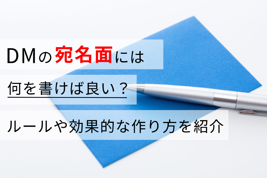 DMの宛名面には何を書けば良い？ ルールや効果的な作り方を紹介