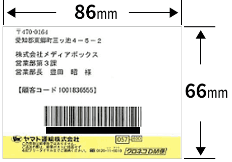 宛名とバーコードの両方が印刷されたラベル