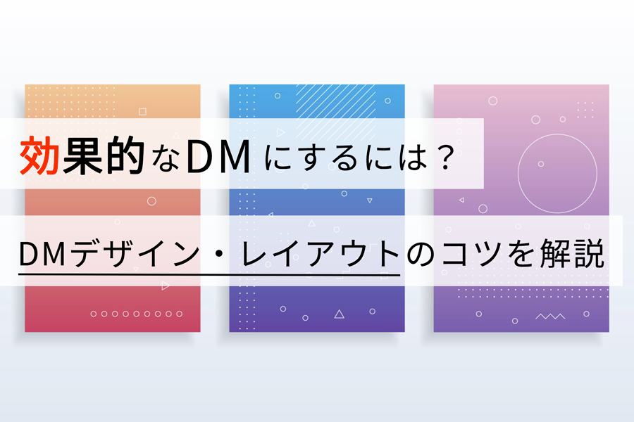 効果的なDMにするには？ DMデザイン・レイアウトのコツを解説