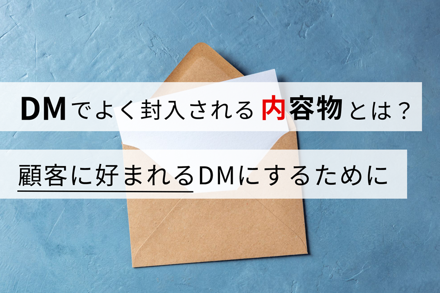 DMでよく封入される内容物とは？ 顧客に好まれるDMにするために