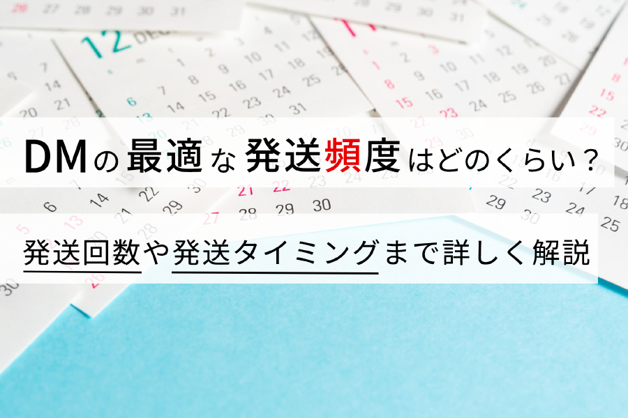 DMの最適な発送頻度はどのくらい？ 発送回数や発送タイミングまで詳しく解説