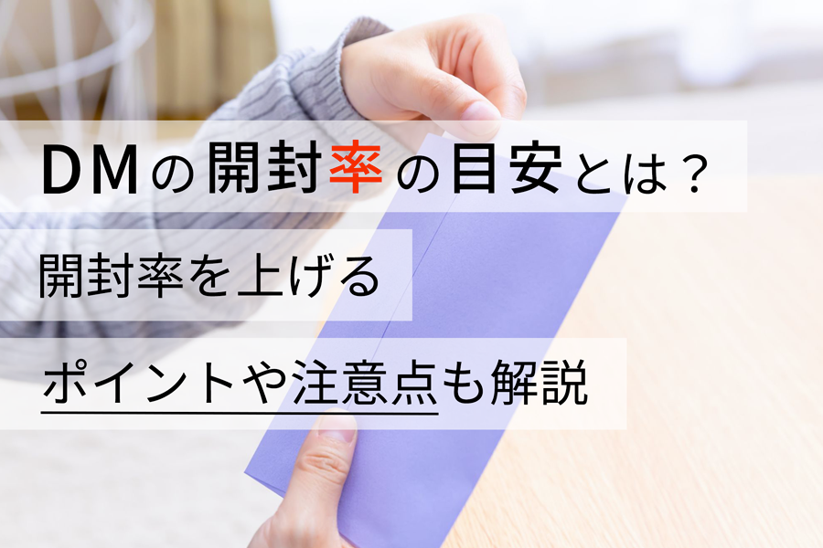 DMの開封率の目安とは？ 開封率を上げるポイントや注意点も解説