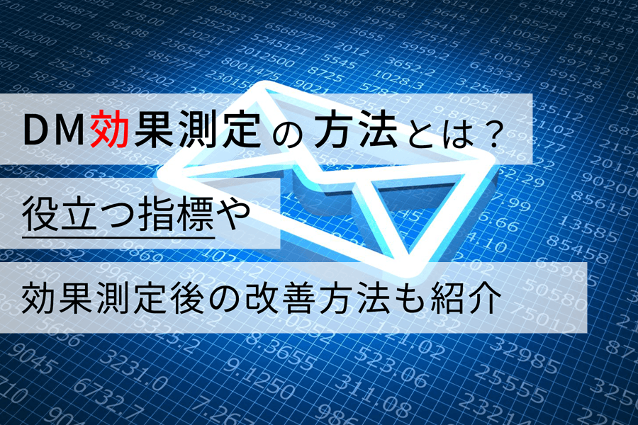 DM効果測定の方法とは？ 役立つ指標や効果測定後の改善方法も紹介