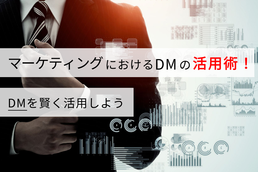 マーケティングにおけるDMの活用術！ DMを賢く活用しよう