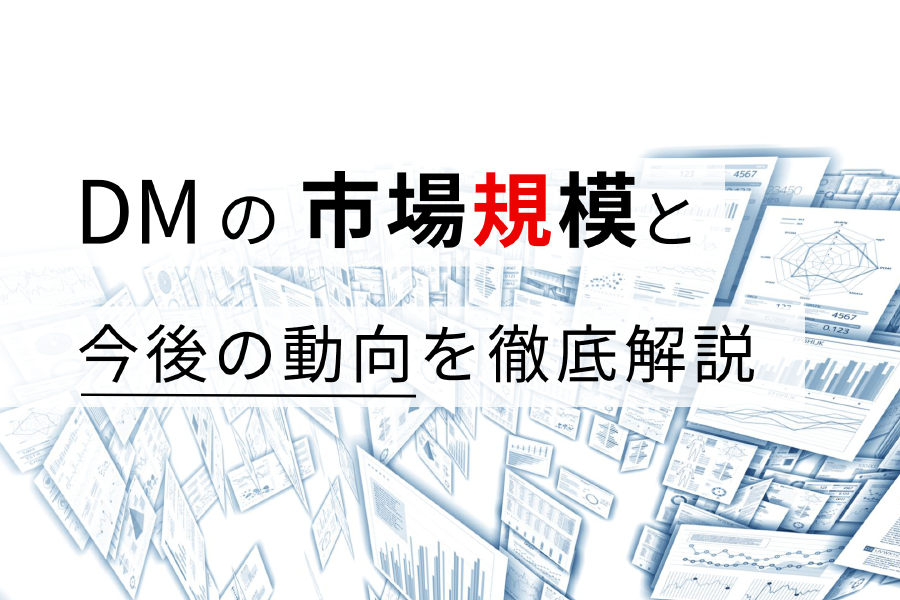 DMの市場規模と今後の動向を徹底解説