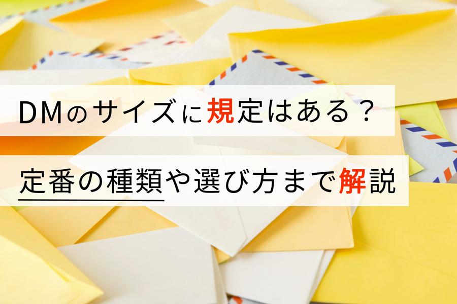 DMのサイズに規定はある？ 定番の種類や選び方まで解説