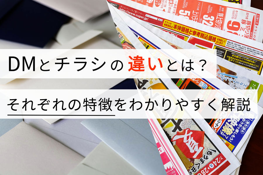 DMとチラシの違いとは？ それぞれの特徴をわかりやすく解説