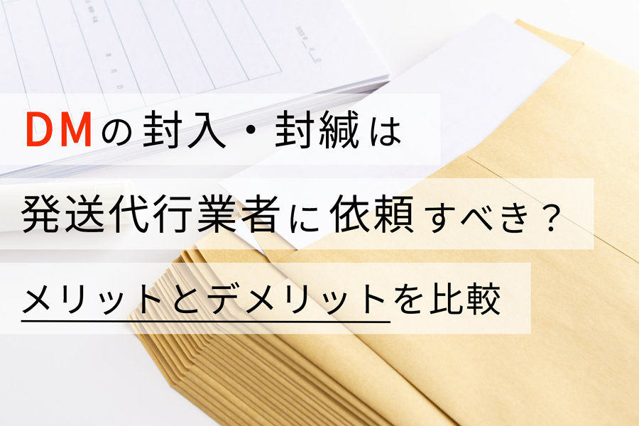 DMの封入・封緘は発送代行業者に依頼すべき？ メリットとデメリットを比較