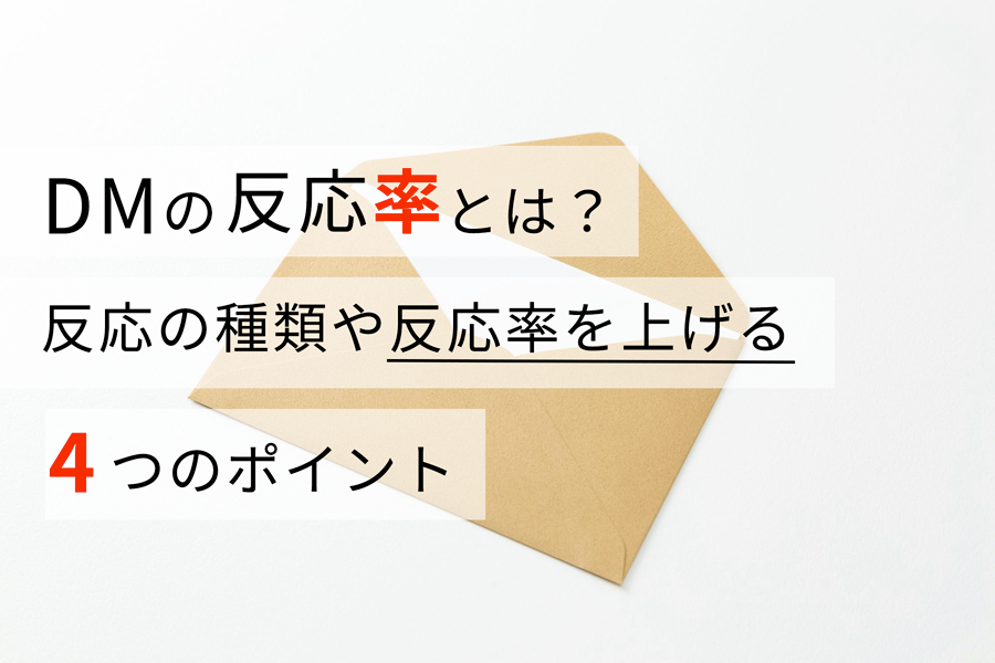 DMの反応率とは？ 反応の種類や反応率を上げる4つのポイント