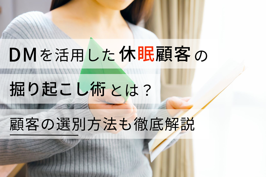 DMを活用した休眠顧客の掘り起こし術とは？ 顧客の選別方法も徹底解説