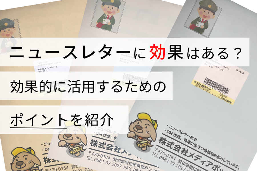 ニュースレターに効果はある？ 効果的に活用するためのポイントを紹介