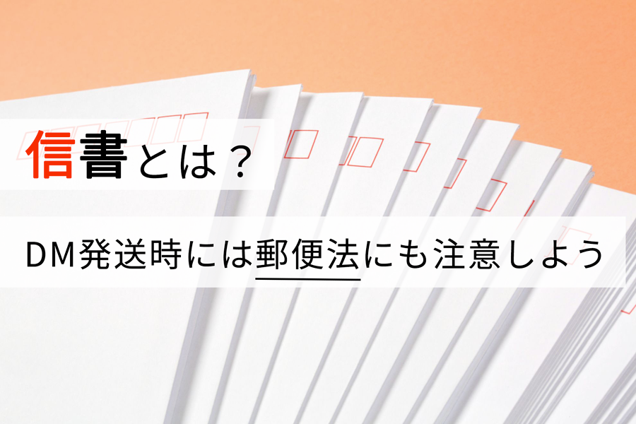 信書とは？ DM発送時には郵便法にも注意しよう