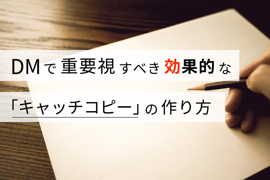 DMで重要視すべき効果的な「キャッチコピー」の作り方