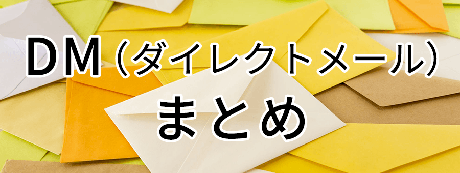 DM（ダイレクトメール）まとめ