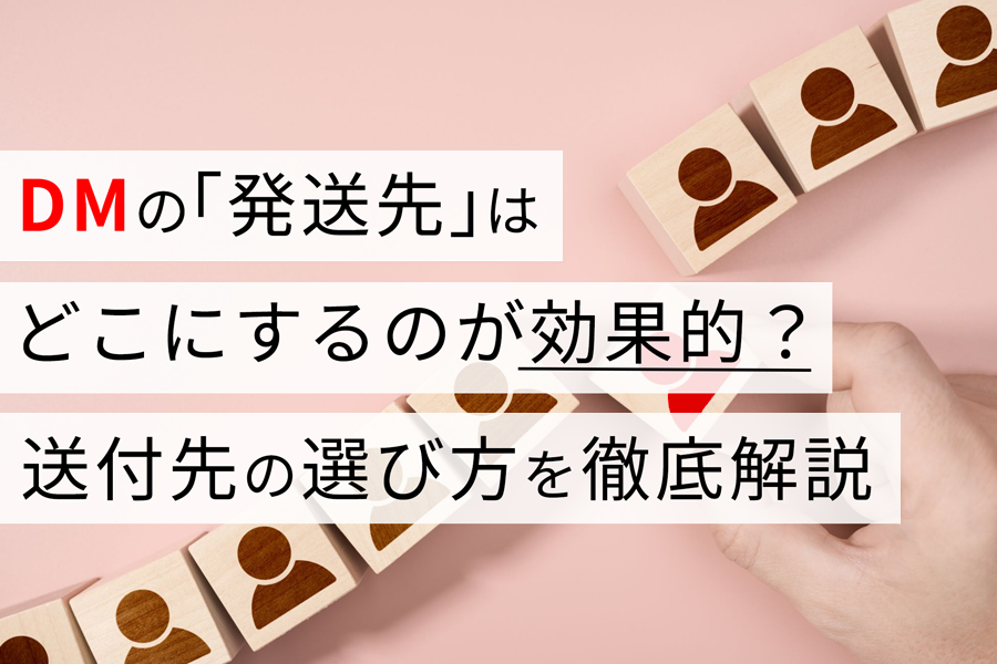 DMの「発送先」はどこにするのが効果的？ 送付先の選び方を徹底解説