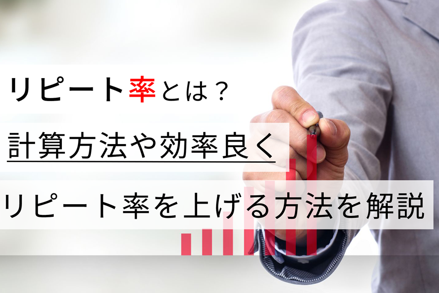 リピート率とは？ 計算方法や効率良くリピート率を上げる方法を解説