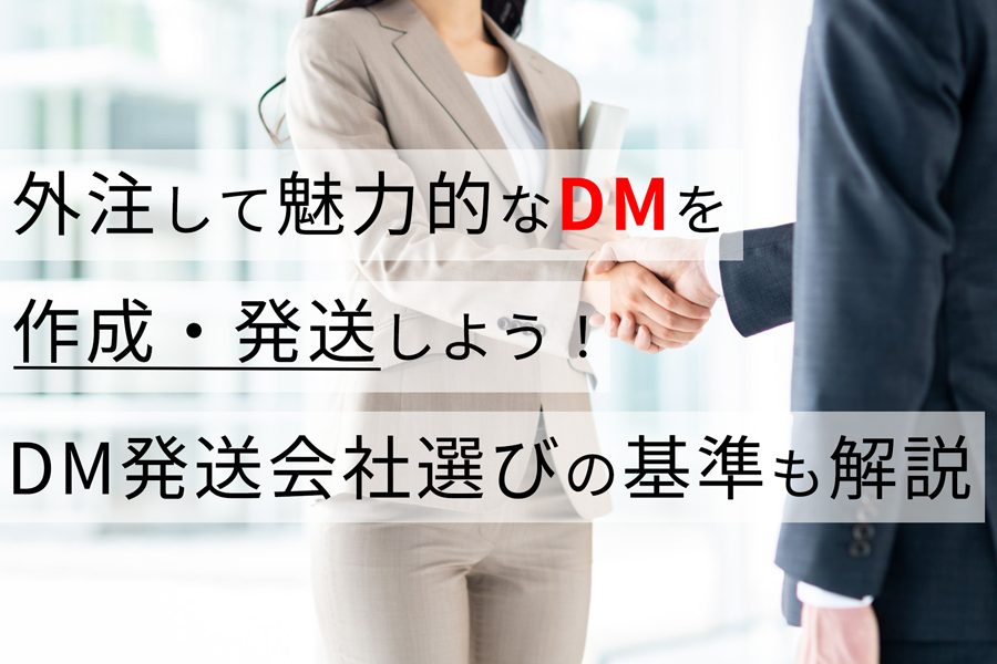 外注して魅力的なDMを作成・発送しよう！ DM発送会社選びの基準も解説