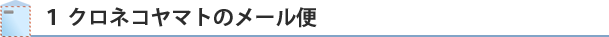 クロネコヤマトのメール便