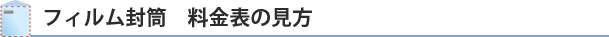 Ａ4透明封筒 料金表の見かた　ＤＭ(ダイレクトメール)発送代行