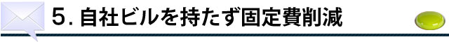 自社ビルや封入機械などの固定費がありませ