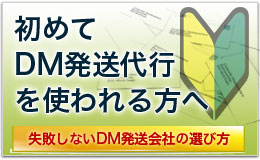 初めてDM発送代行を使われる方へ?
