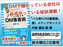 バカ売れDM集客術