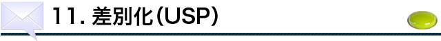 差別化（USP）