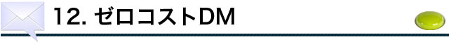 ゼロコストDM