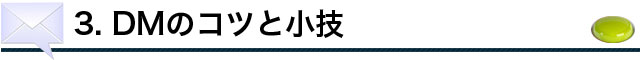 ＤＭのコツと小技