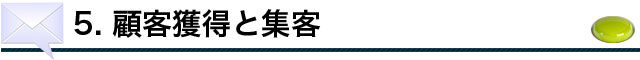 顧客獲得と集客