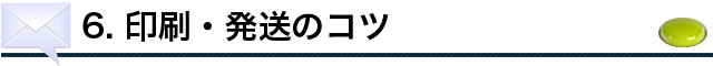 印刷・発送のコツ