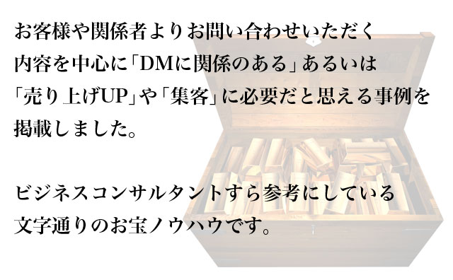 事例を掲載しました。DM発送代行で参考にしてください