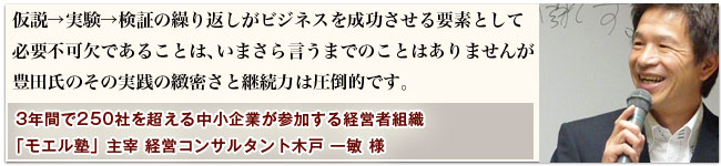 経営コンサルタント木戸一敏様より推薦の声を頂きました
