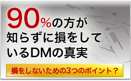 90%の人が損をしているDM発送集客術の真実とは?