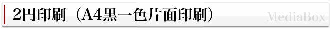 2円印刷(A4黒一色片面印刷)とは