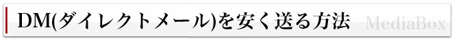 DMを安く送る方法