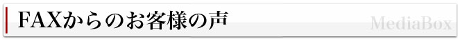 お客様の声FAX編