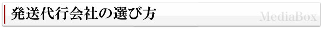 発送代行会社の選び方