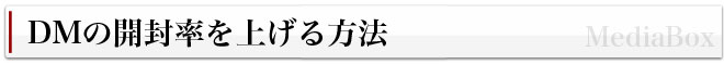 DMの開封率を上げる方法 DM(ダイレクトメール)発送代行センター